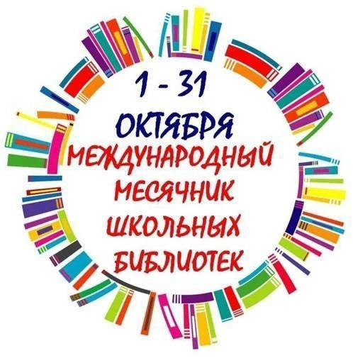 📚 Международный месячник школьных библиотек — 2026: читаем, творим, исследуем!
