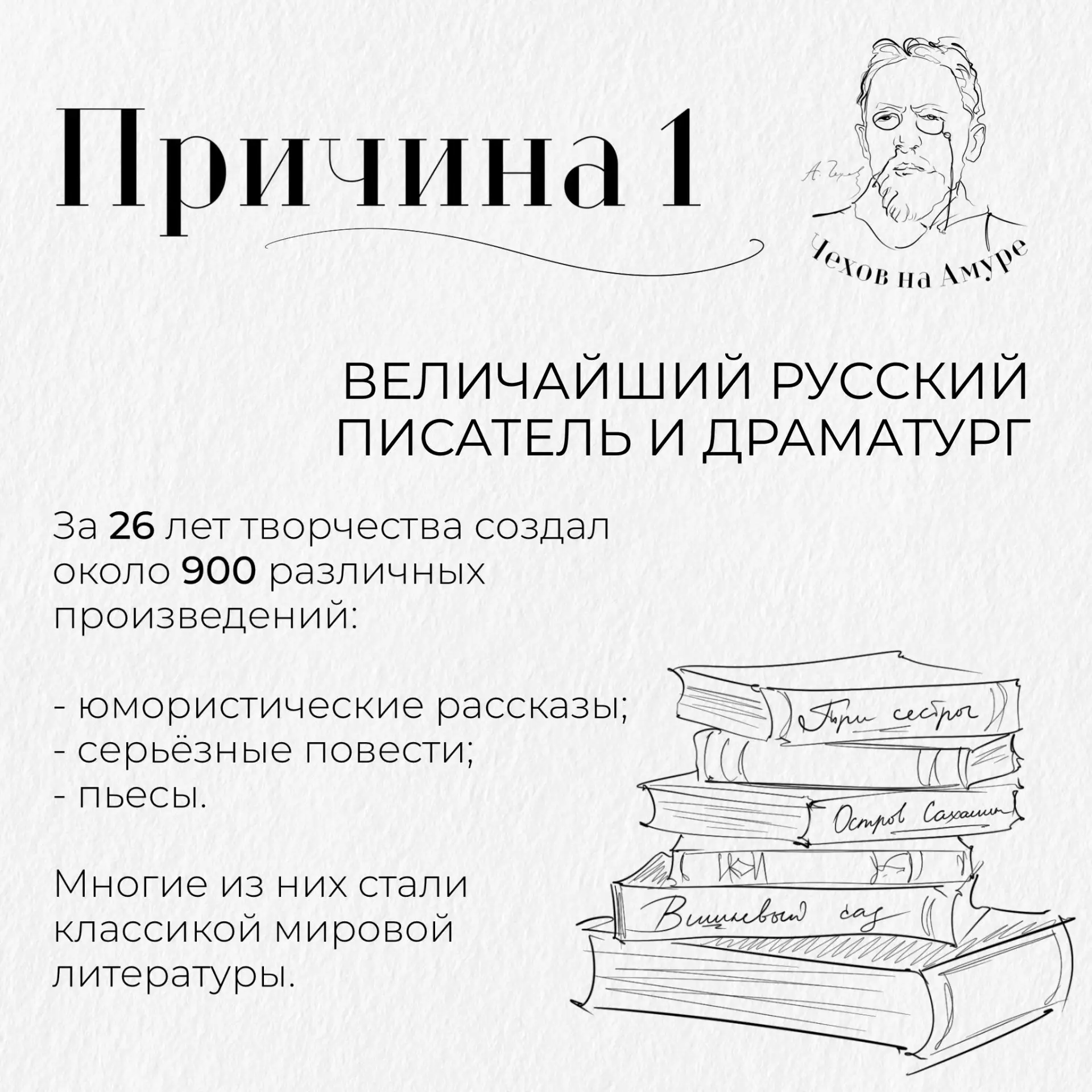 Почему памятник Чехову в Хабаровске?