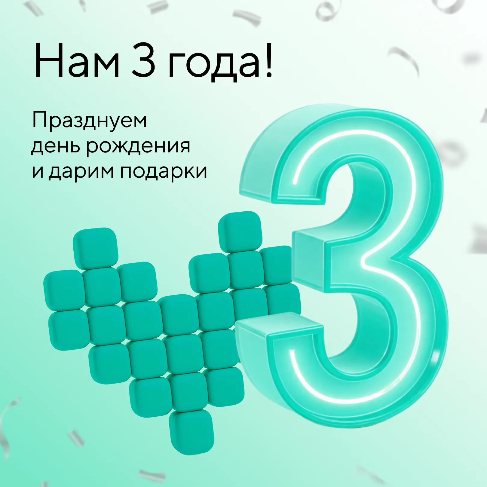 🎉 Нам — 3 года!
