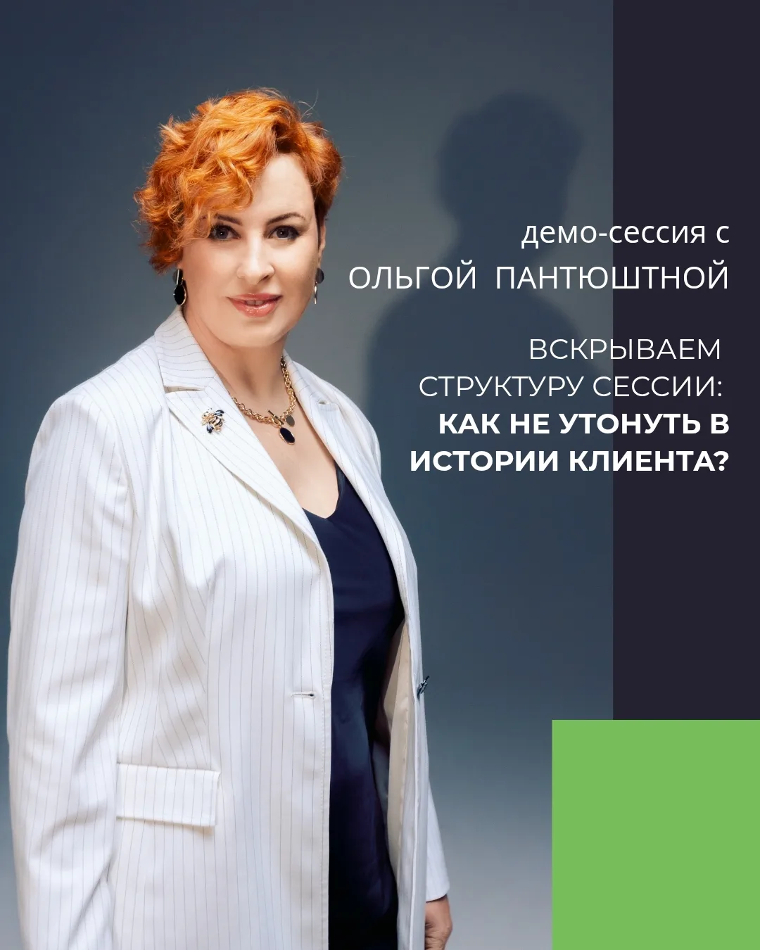 Как не потерять нить во время сессии? 🧵