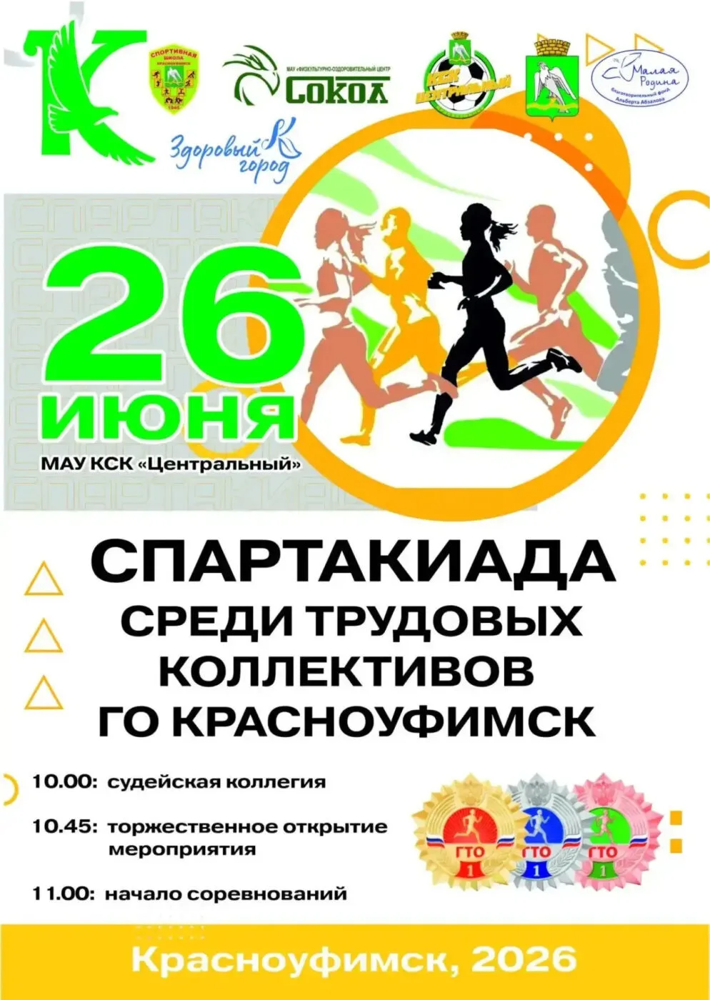 Примите участие в Спартакиаде трудовых коллективов