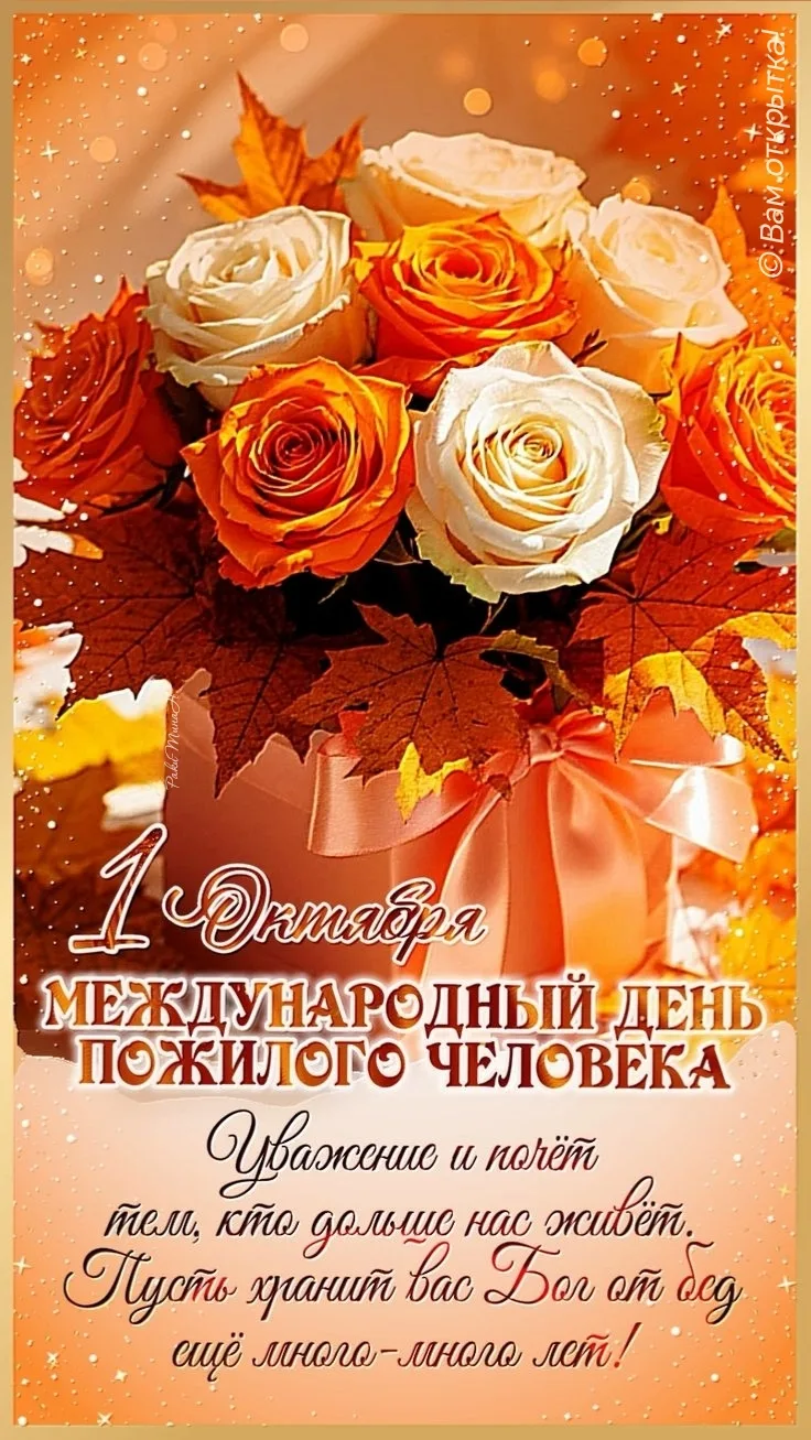 #ДеньПожилогоЧеловека
