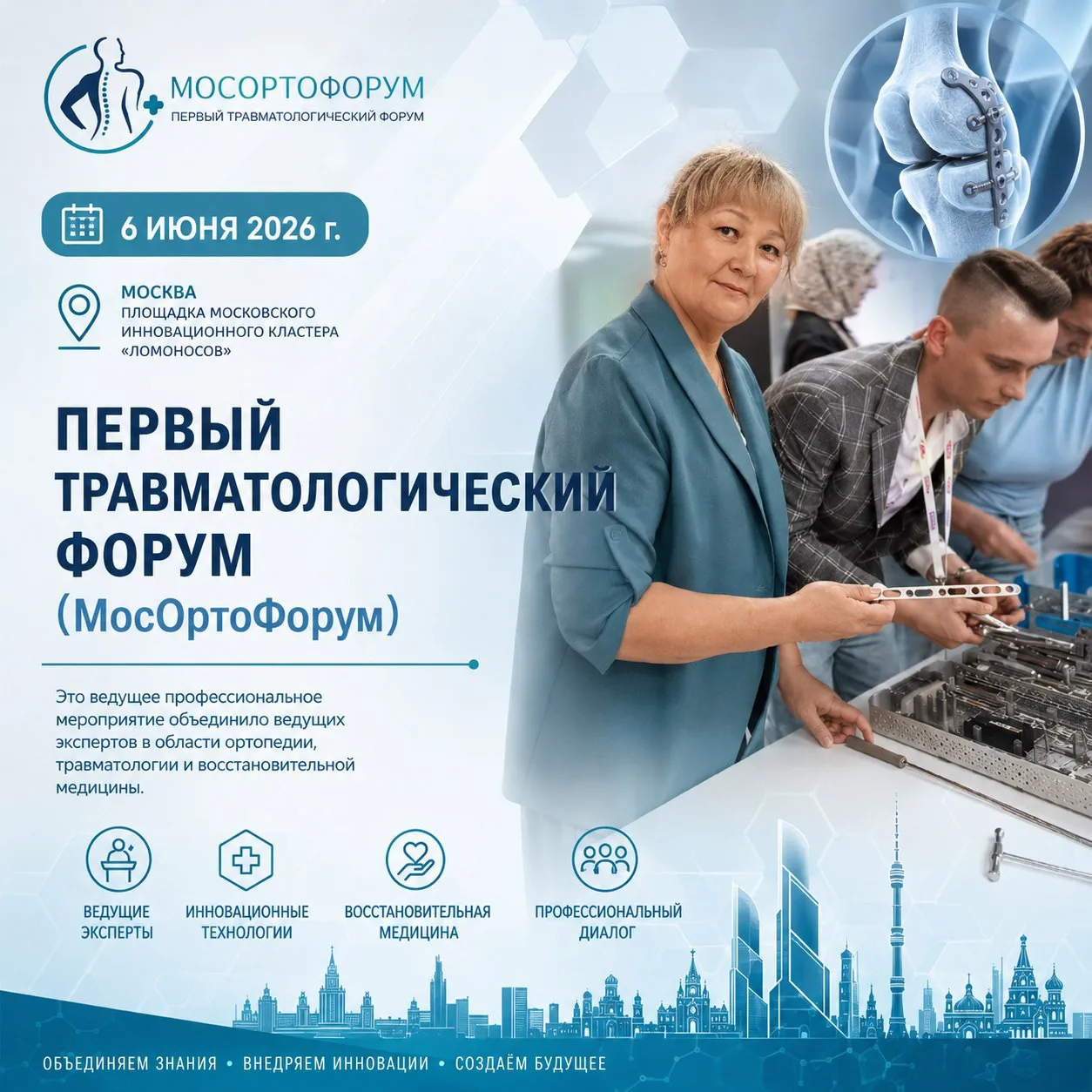 Наши специалисты приняли участие в Первом Московском травматологическом форуме

🗓️6 июня в Москве, 