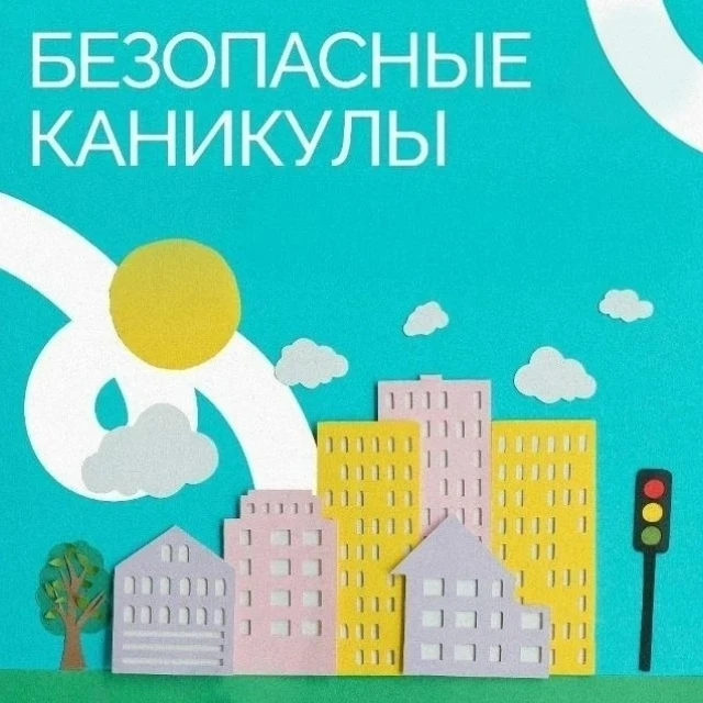 ❗️ Начало каникул: как уберечь детей?