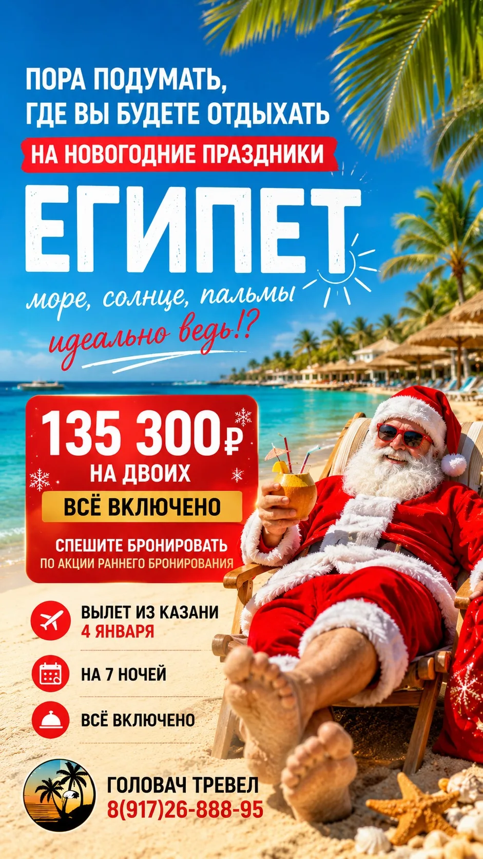 НОВЫЙ ГОД ПОД ПАЛЬМАМИ? 🌴🎅🏻
Пока одни будут кутаться в пуховики, вы можете встречать январь у тёп