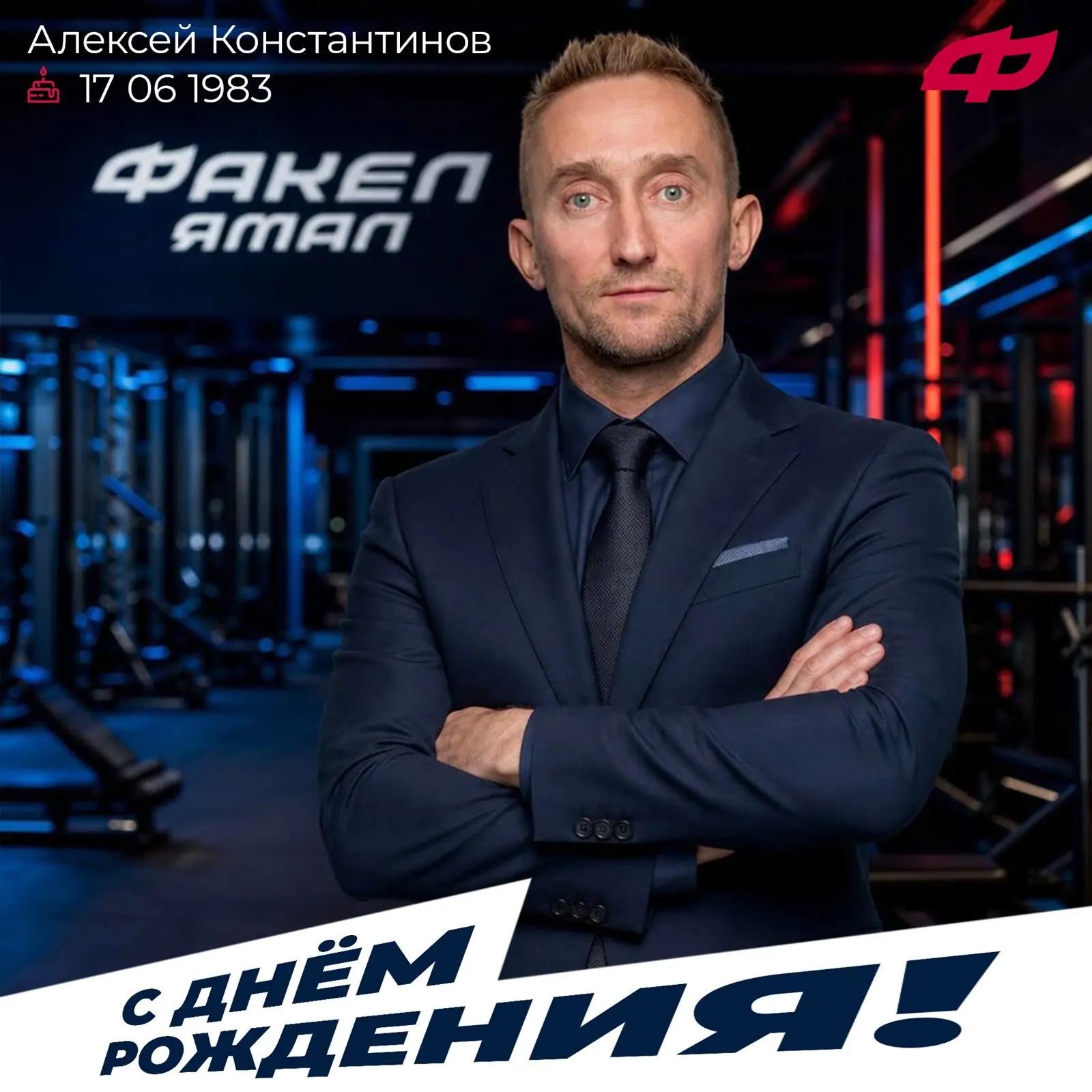 🎂🔥 Поздравляем тренера Алексея Константинова с Днём рождения!
Желаем крепкого здоровья, неиссякаем