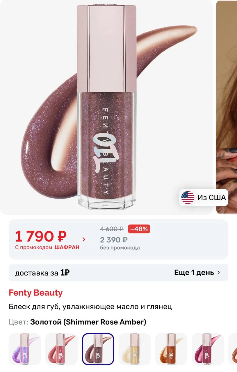 Спасибо marusyaandreevna, что поделилась новостью! Блески Fenty Beauty по очень приятно...