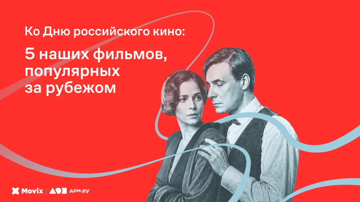 👀 Сделано в России, но смотрят во всём мире — что это?