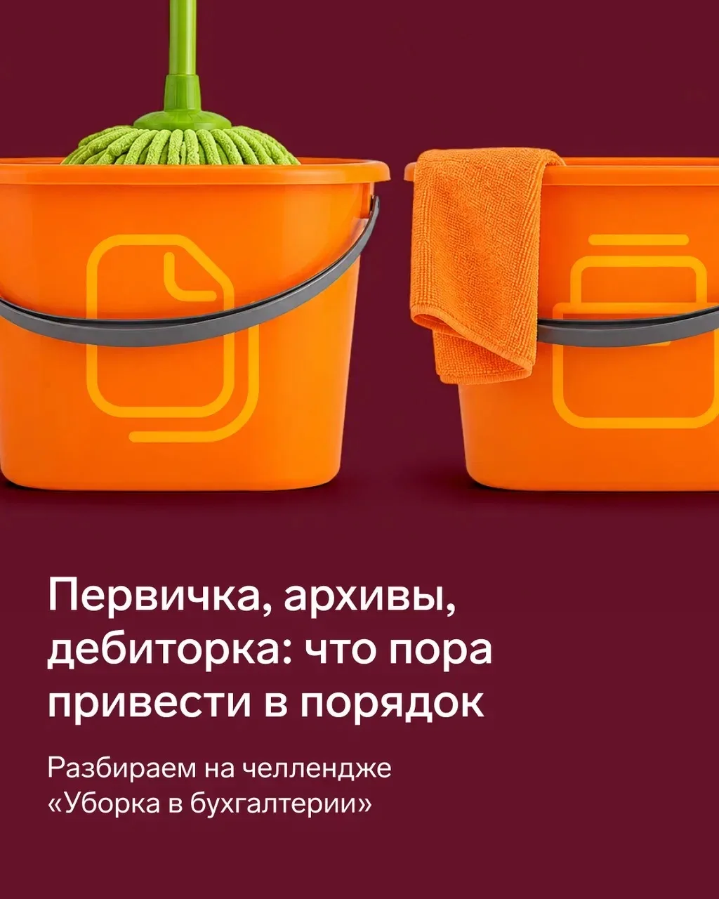 🕐 Первичка, архивы, дебиторка: что пора привести в порядок

Разбираем на челлендже «Уборка в бухгал