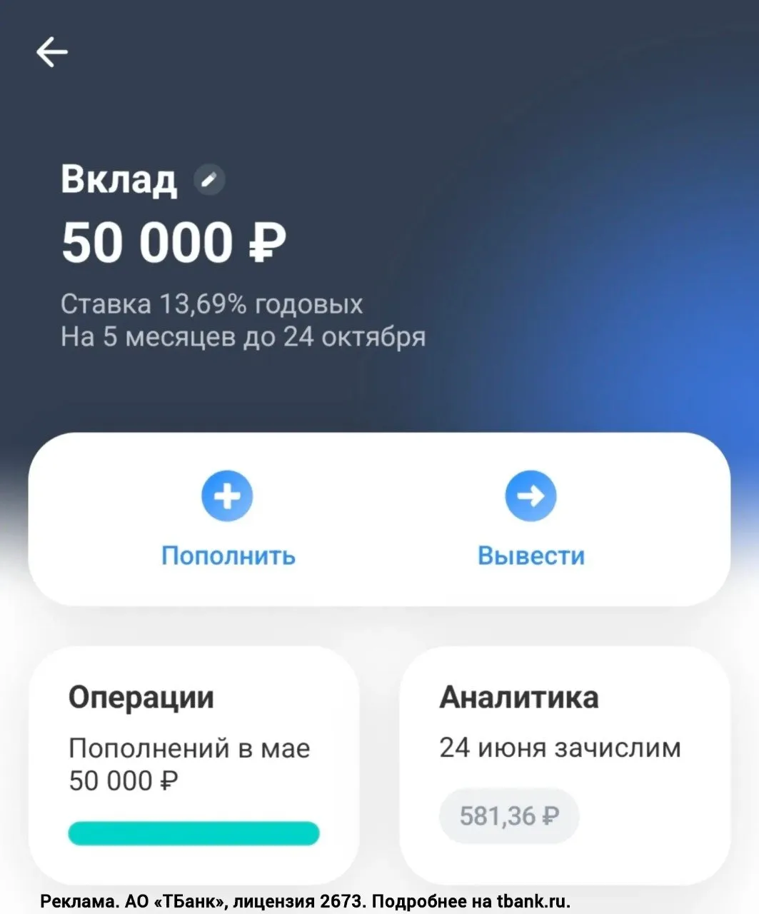 Открыла вчера вклад в Т-банке с доходностью 14% годовых на 5 месяцев.  1 июня у мужа заканчивается в