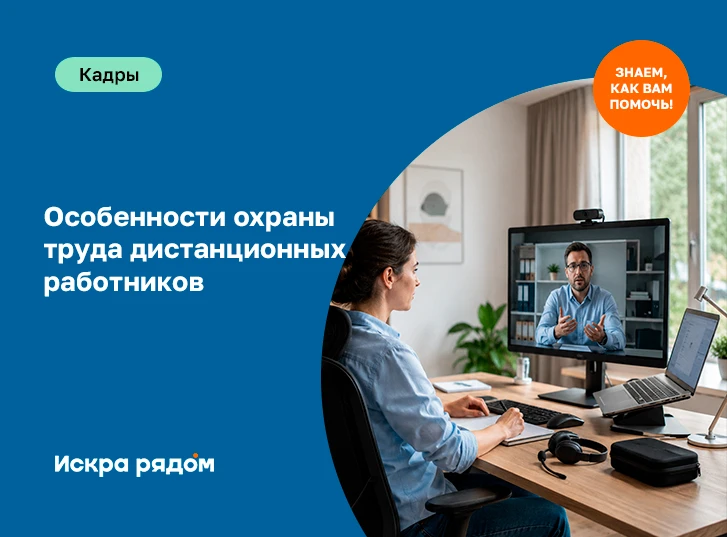 Особенности охраны труда дистанционных работников
 
Обязанности работодателя по обеспечению безопасн