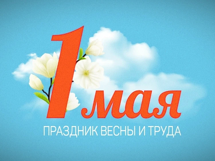 🌾Уважаемые сотрудники и студенты! От всей души поздравляем вас с 1 Мая – Днем Весны и Труда!   🍃Эти 