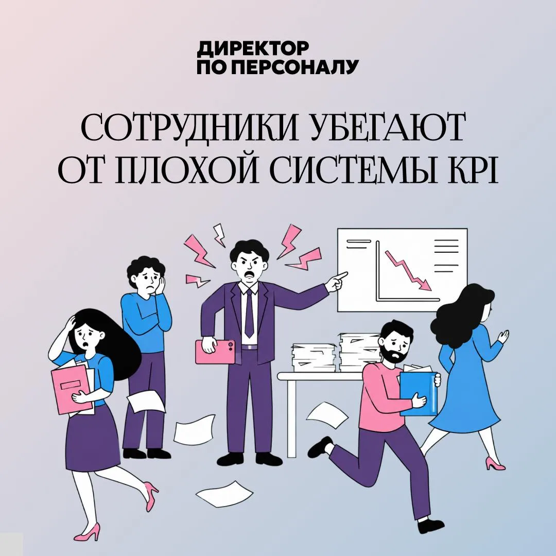 KPI работает, когда сотрудник понимает, как влияет на свой доход