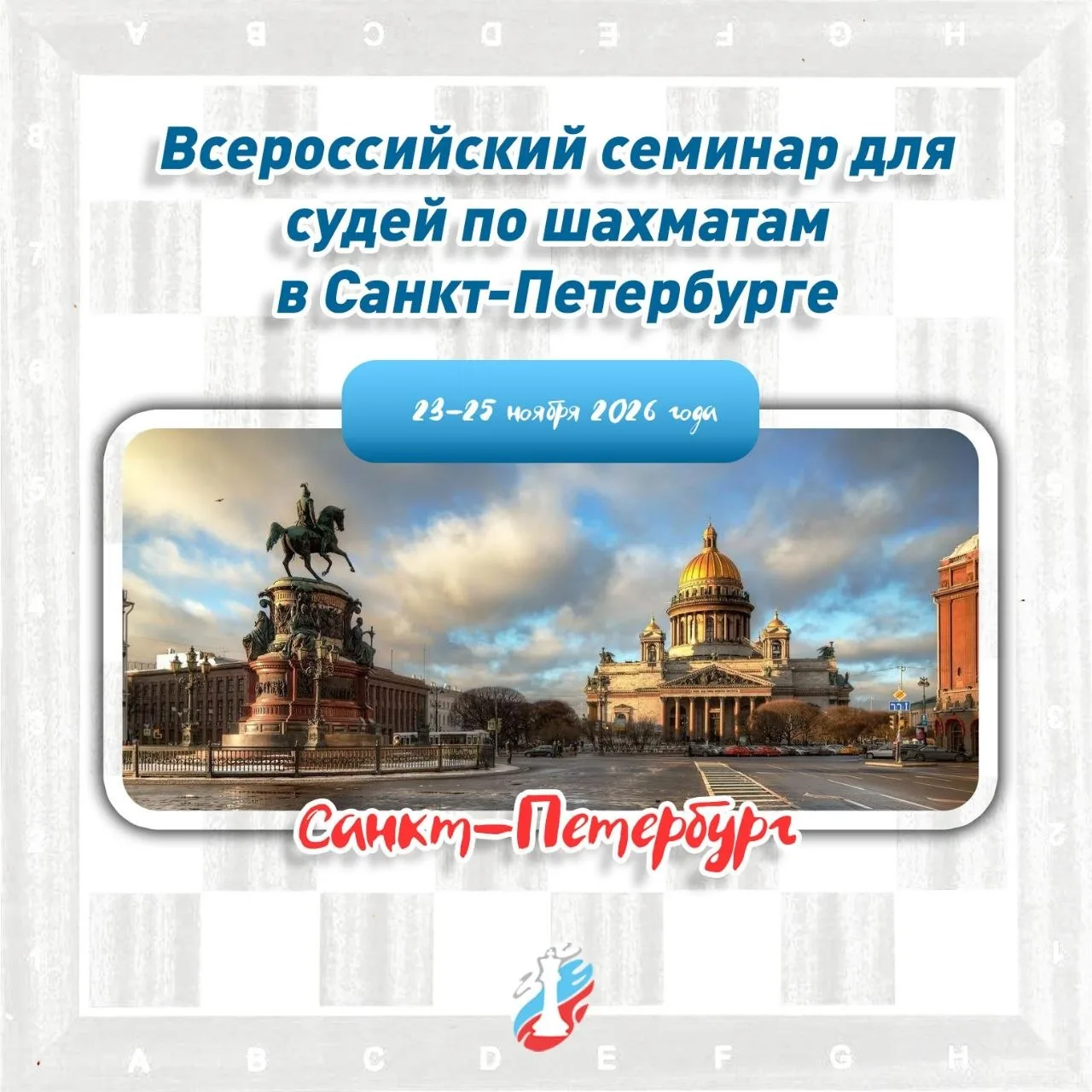 Положение о проведении Всероссийского семинара для судей по шахматам в Санкт-Петербурге