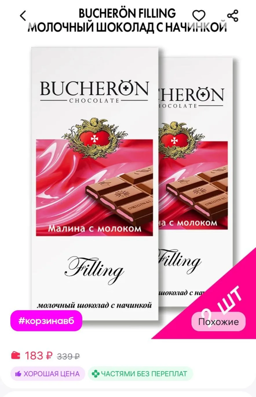 Шоколад с начинкой малина-молоко 2 штуки по 85г. BUCHERON