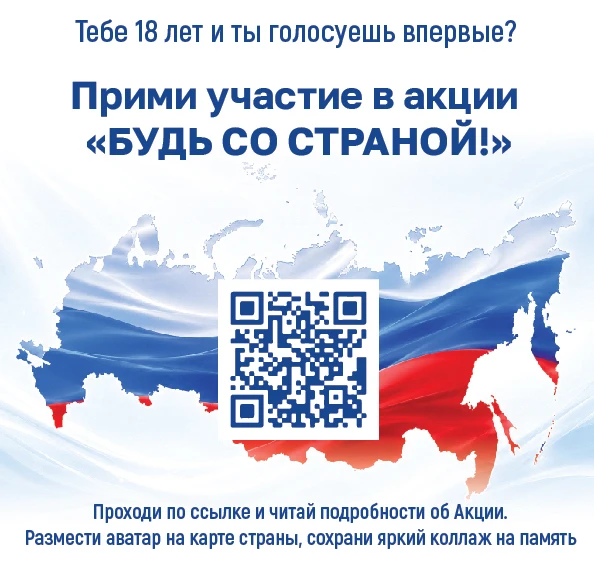 «БУДЬ СО СТРАНОЙ!» для 18-летних избирателей