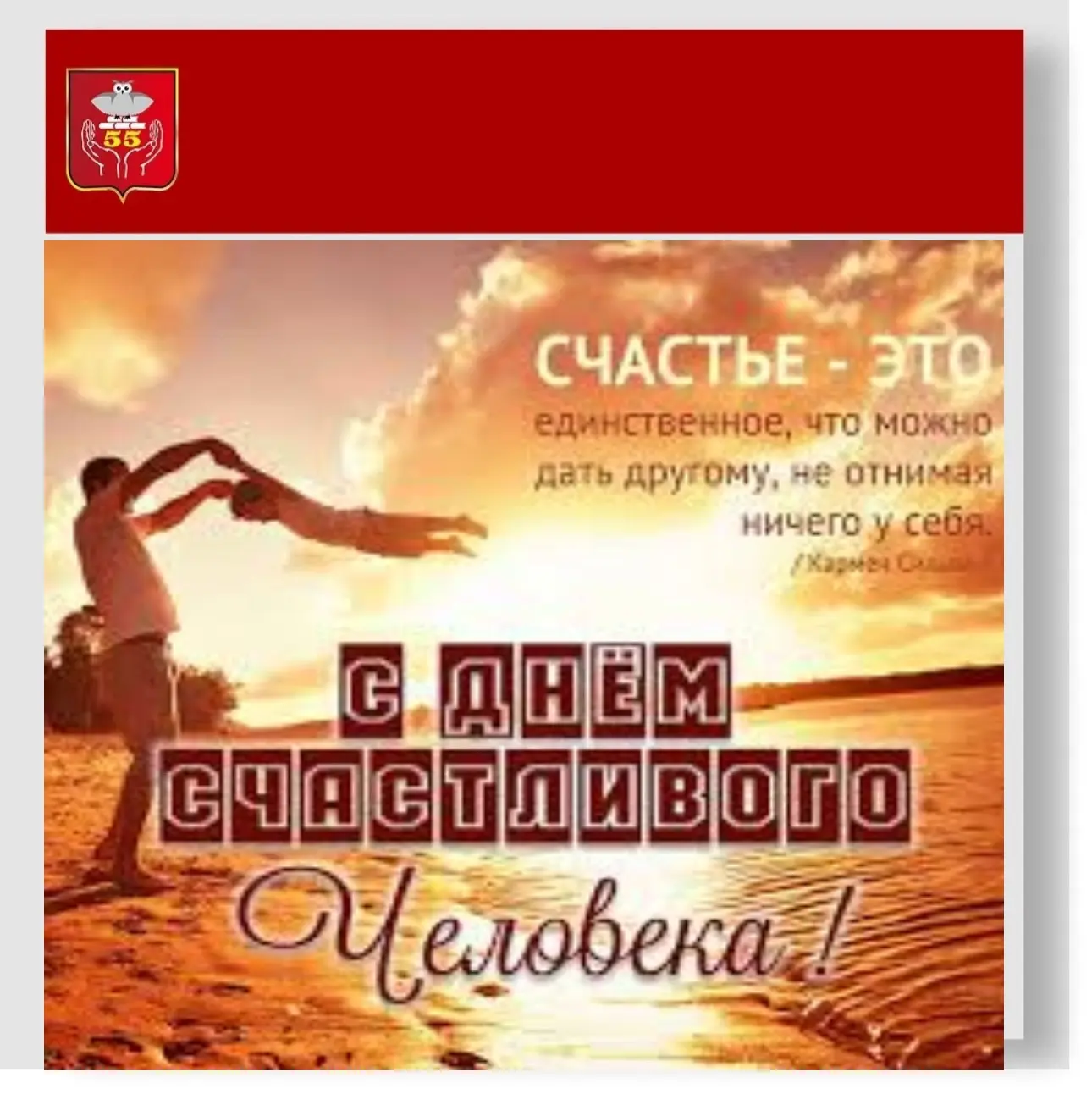 #праздник@school55_perm 

☀️ 18 июля - День счастливого человека, и это прекрасный повод сфокусирова