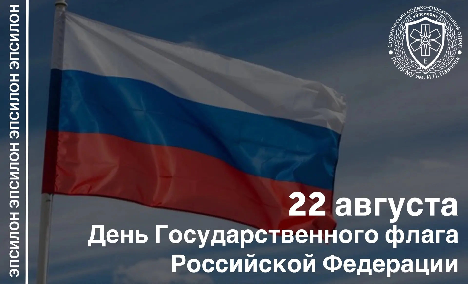 🇷🇺 Сегодня, 22 августа, наша страна отмечает День Государственного флага Российской Ф...