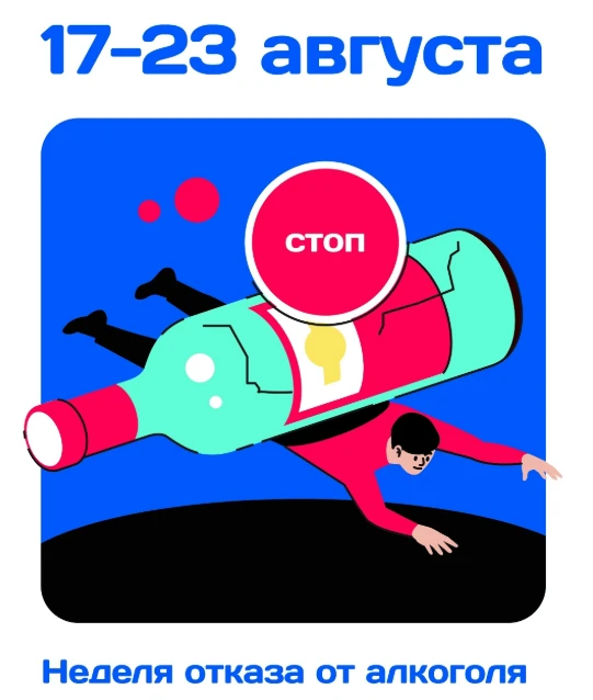 17-23 августа - Неделя отказа от алкоголя