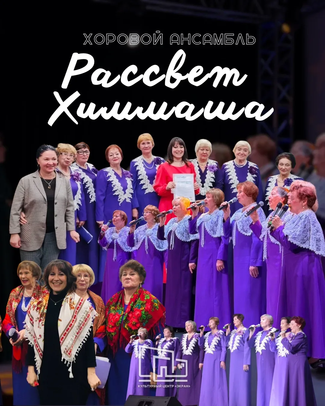 🎶 История коллектива | Хоровой ансамбль «Рассвет Химмаша»