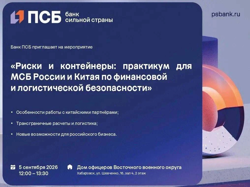 Предпринимателей приглашают на сессию Банка ПСБ в рамках II Российско-Китайского форума...