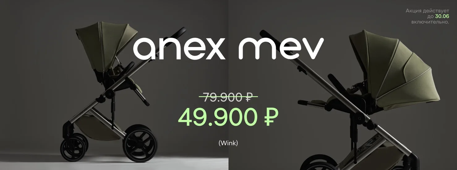 📢При покупке колясок ANEX в MamaPark вас ждут приятные цены и подарки 🎁