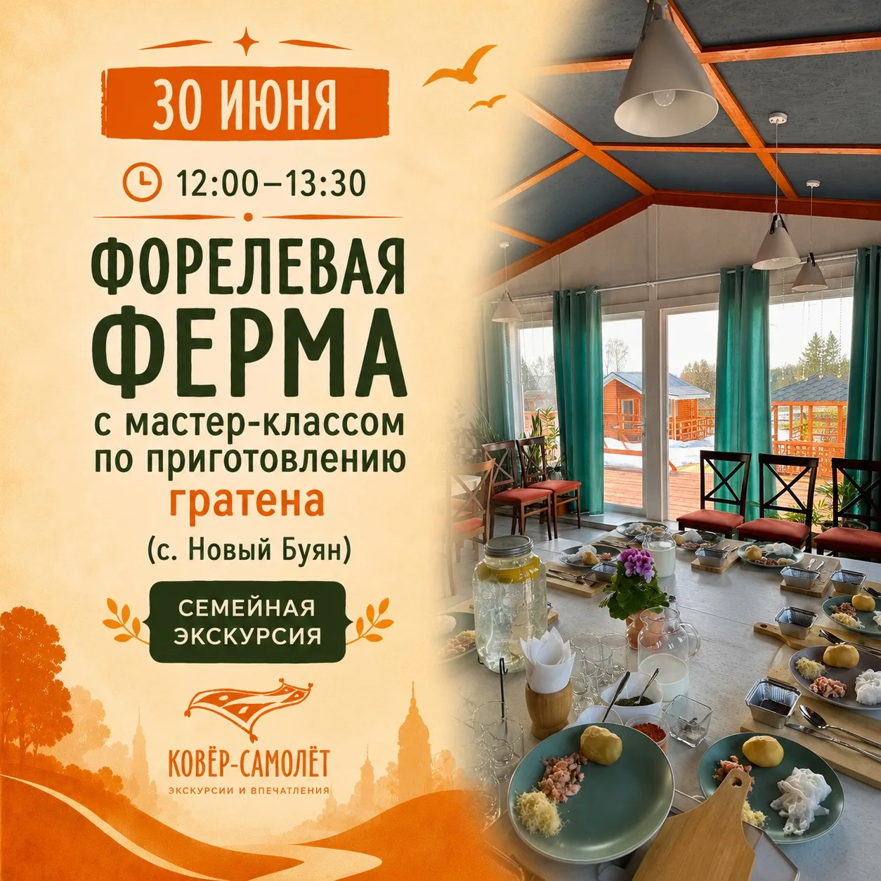 🐟🌿 Форель & природа с мастер-классом по приготовлению гратена