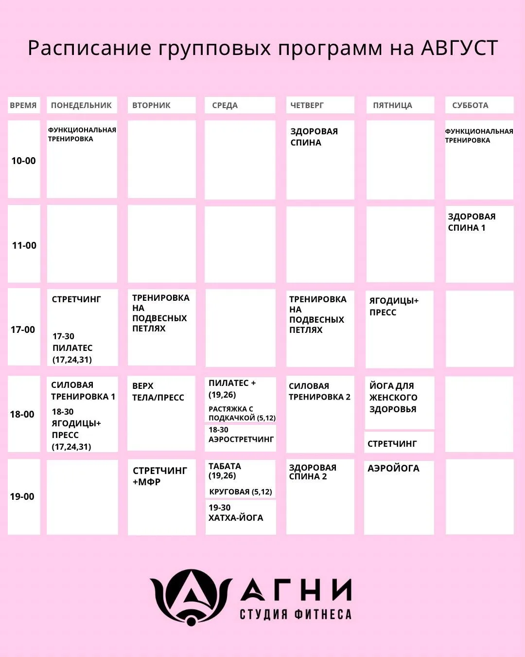 Расписание групповых занятий на август✨❤️