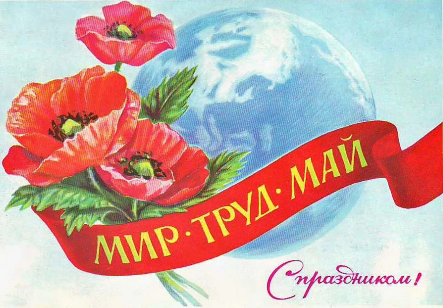 Мир, труд, май! 🌸