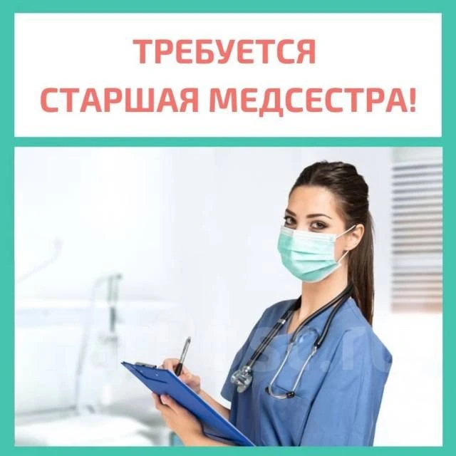 Старшая медицинская сестра