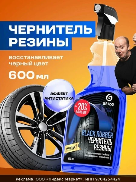 🚗Полироль GRASS "Black Rubber", для шин и дисков, на водной основе, 600мл