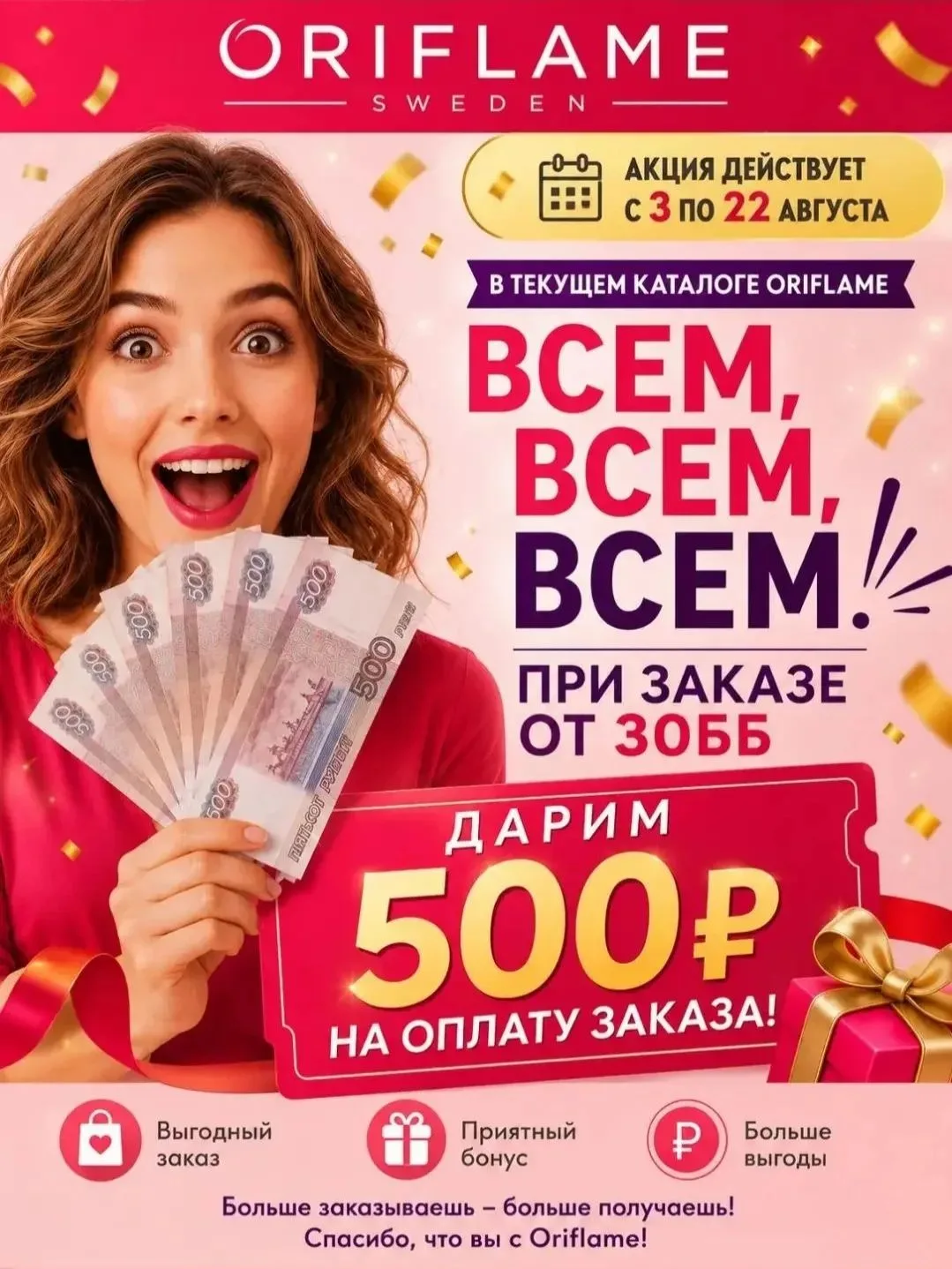 А сейчас особенно выгодно делать покупки - получи доп скидку 500 руб помимо твоей лично...