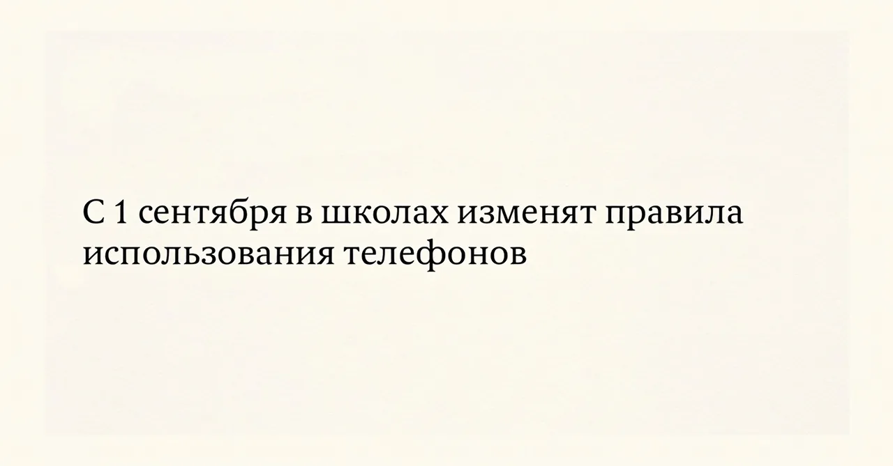 📱 Новые правила использования телефонов на уроках начнут действовать с 1 сентября
