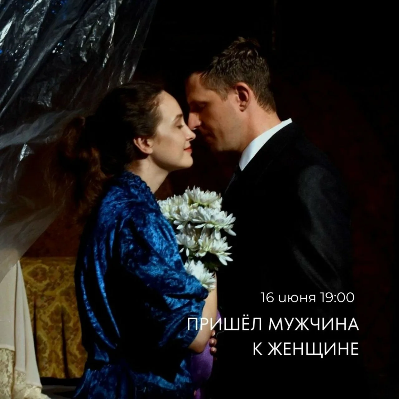 ✨АНОНС ✨
💔Одиночество — не приговор!

Приглашаем на спектакль «Пришёл мужчина к женщине» — историю 