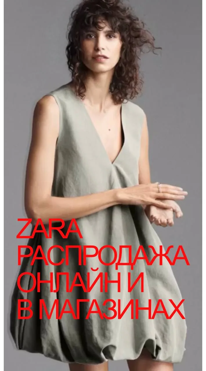 Вчера распродажу всем выкупила, позиции были не все, напишу всем в личку по оплате 👌

ZARA

Сегодня