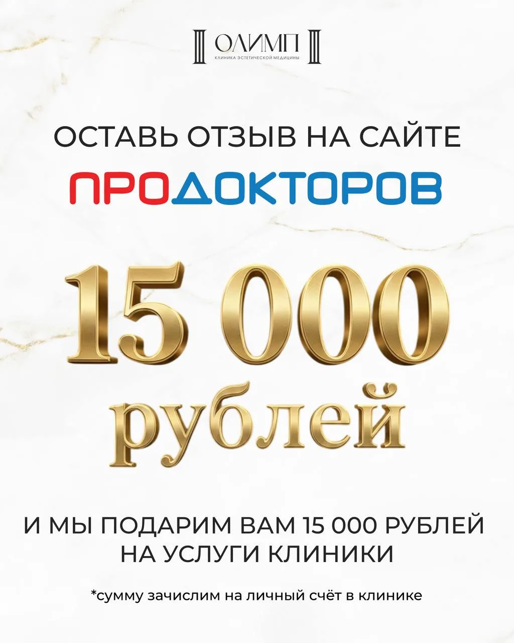 Дарим сертификат на 15 000 рублей на услуги клиники за отзыв на Продокторов

Хотите получить сертифи