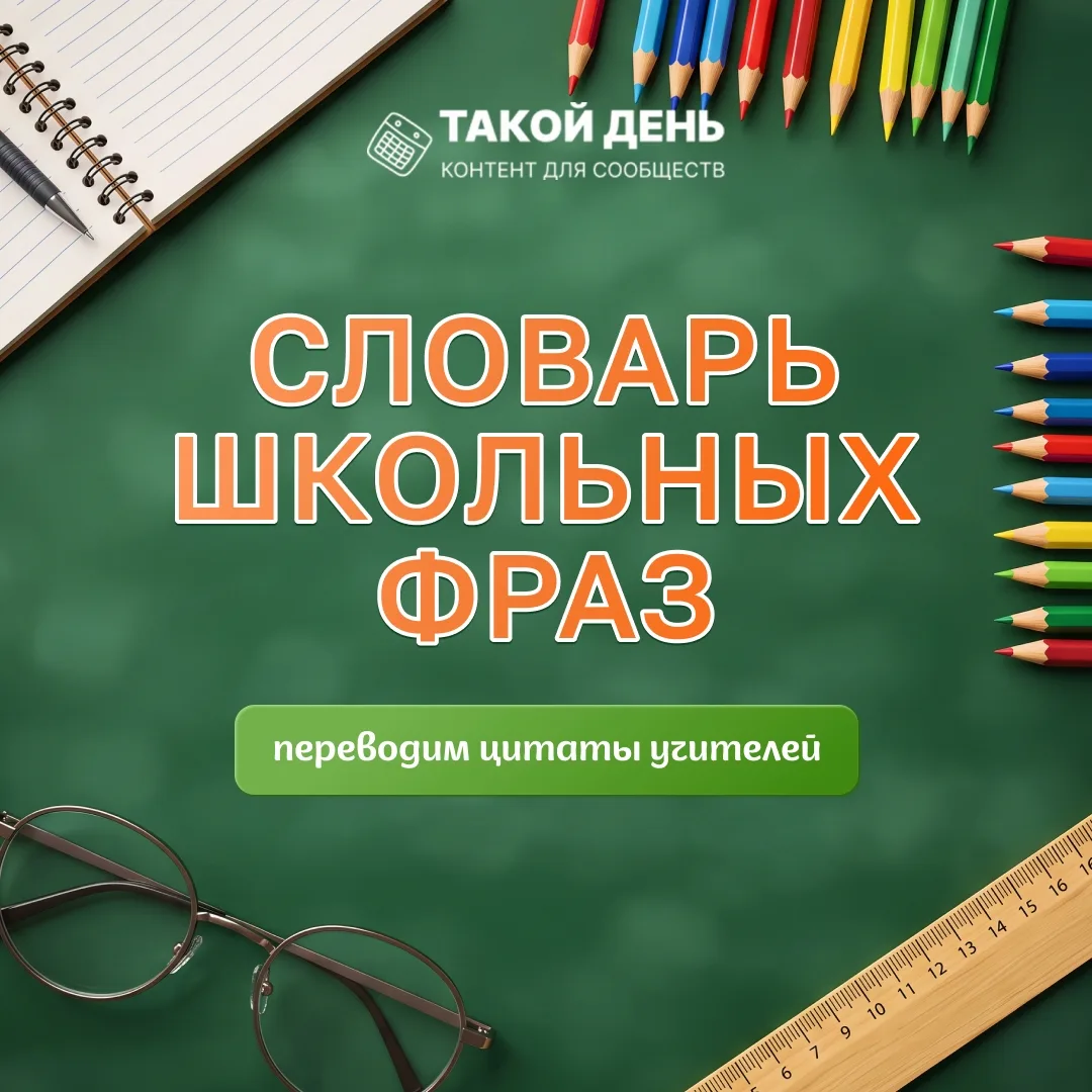 Интерактив «Словарь школьных фраз» ко Дню знаний 📚