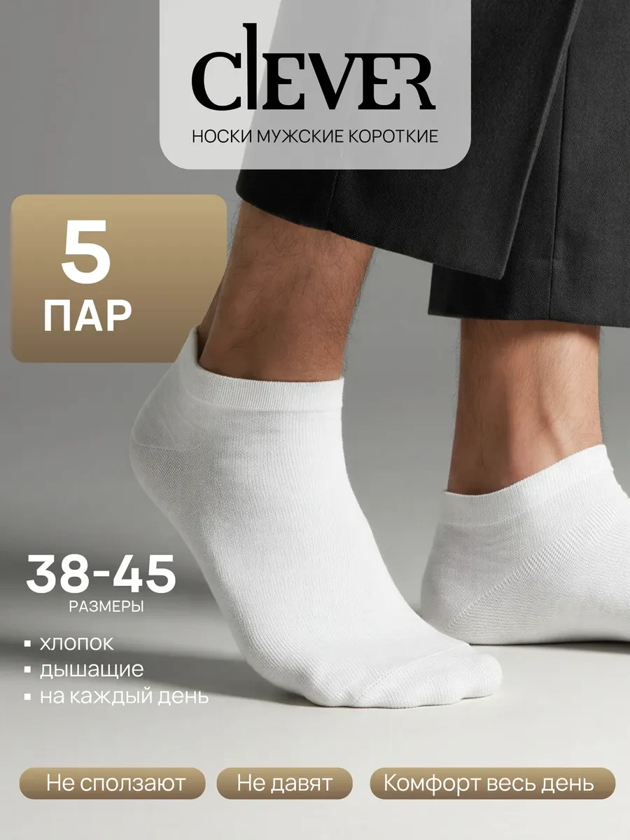 ⚡️ Носки спортивные, укороченные, набор 5 пар, CLEVER WEAR
