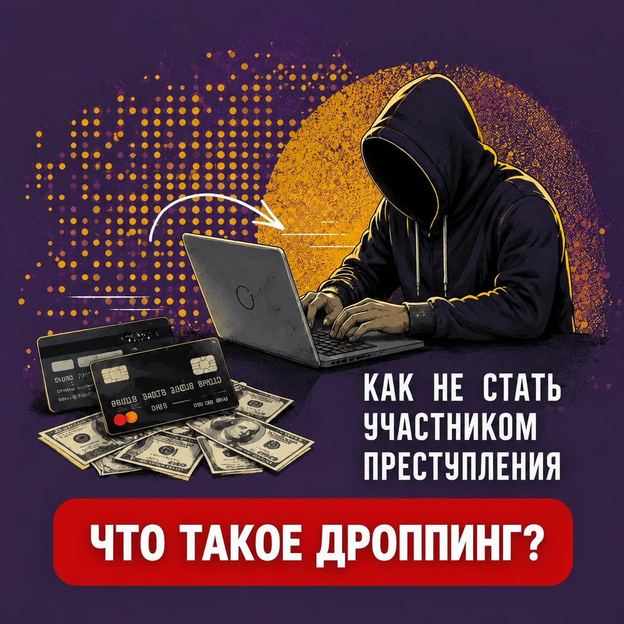 ❓Что такое дроппинг и почему это опасно?

Дроппинг – это передача своей банковской карты, реквизитов