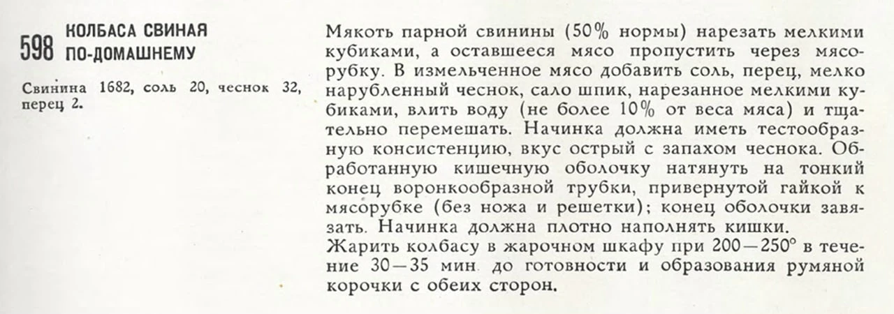 Готовим свиную колбасу по-домашнему 😋  Рецепт из книги «Русская кулинария», 1962 г.