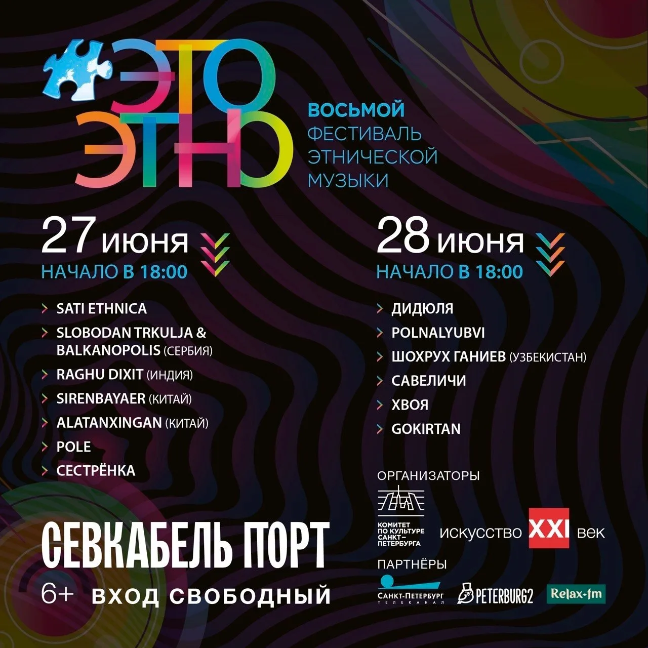 Фестиваль этнической музыки «ЭтоЭтно»

⏰27 и 28 июня (сб и вс), в 18:00
📍Севкабель Порт, Кожевенная