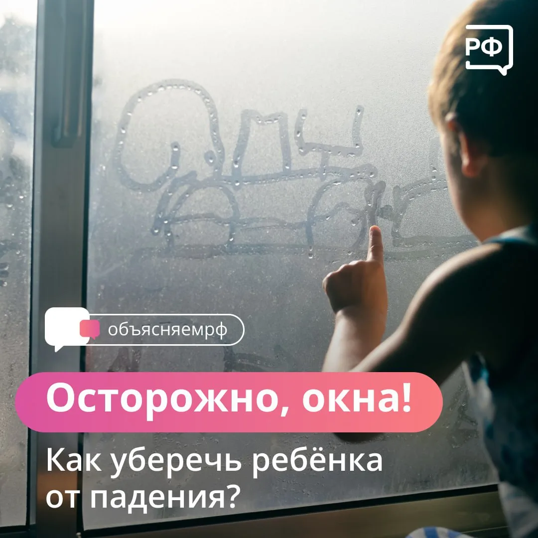 ‼️Уважаемые родители!
💥С наступлением тёплой погоды 🌞 возрастает риск выпадения детей из окон. 👶�