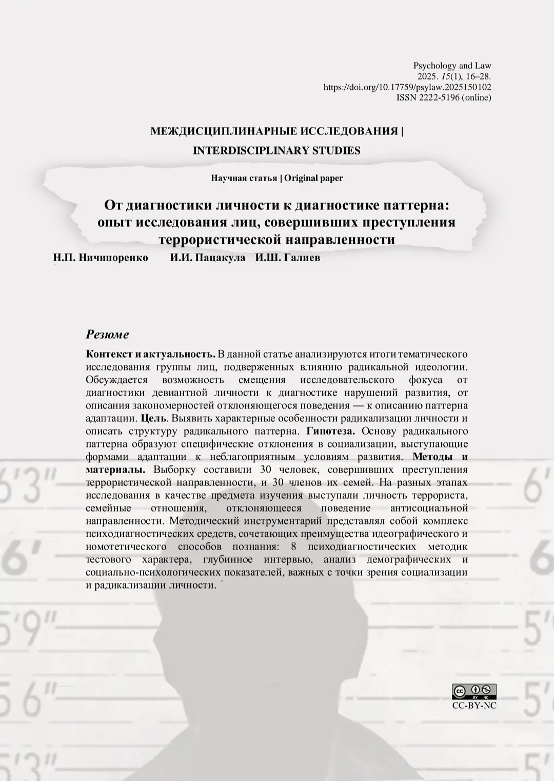 #статья_PSY

📝 От диагностики личности к диагностике паттерна: опыт исследования лиц, совершивших п