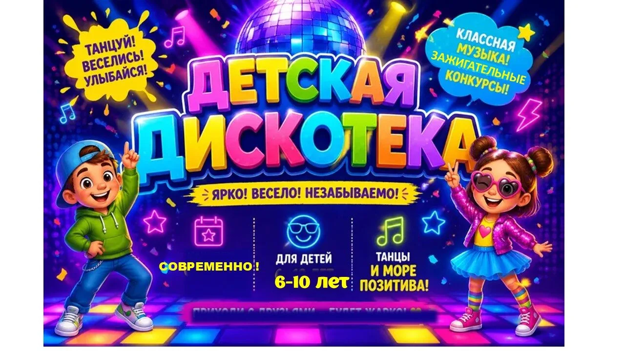 💃Приглашаем ребят на дискотеку!