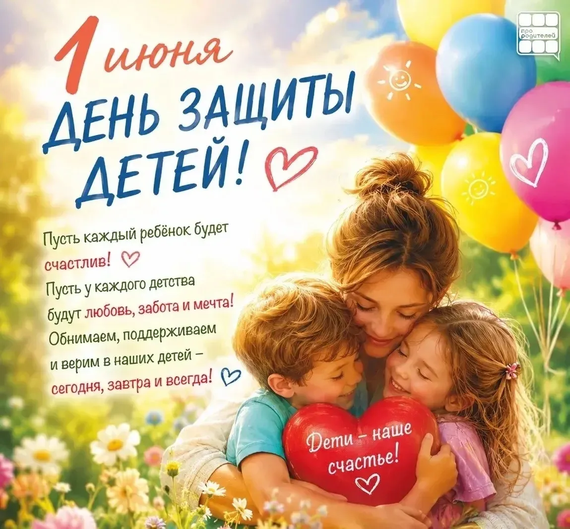 🎈 1 июня — День защиты детей 🎈