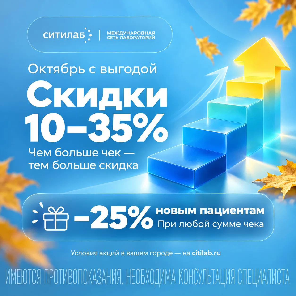 🍂 Каскад скидок в Ситилаб: больше чек — больше выгода!