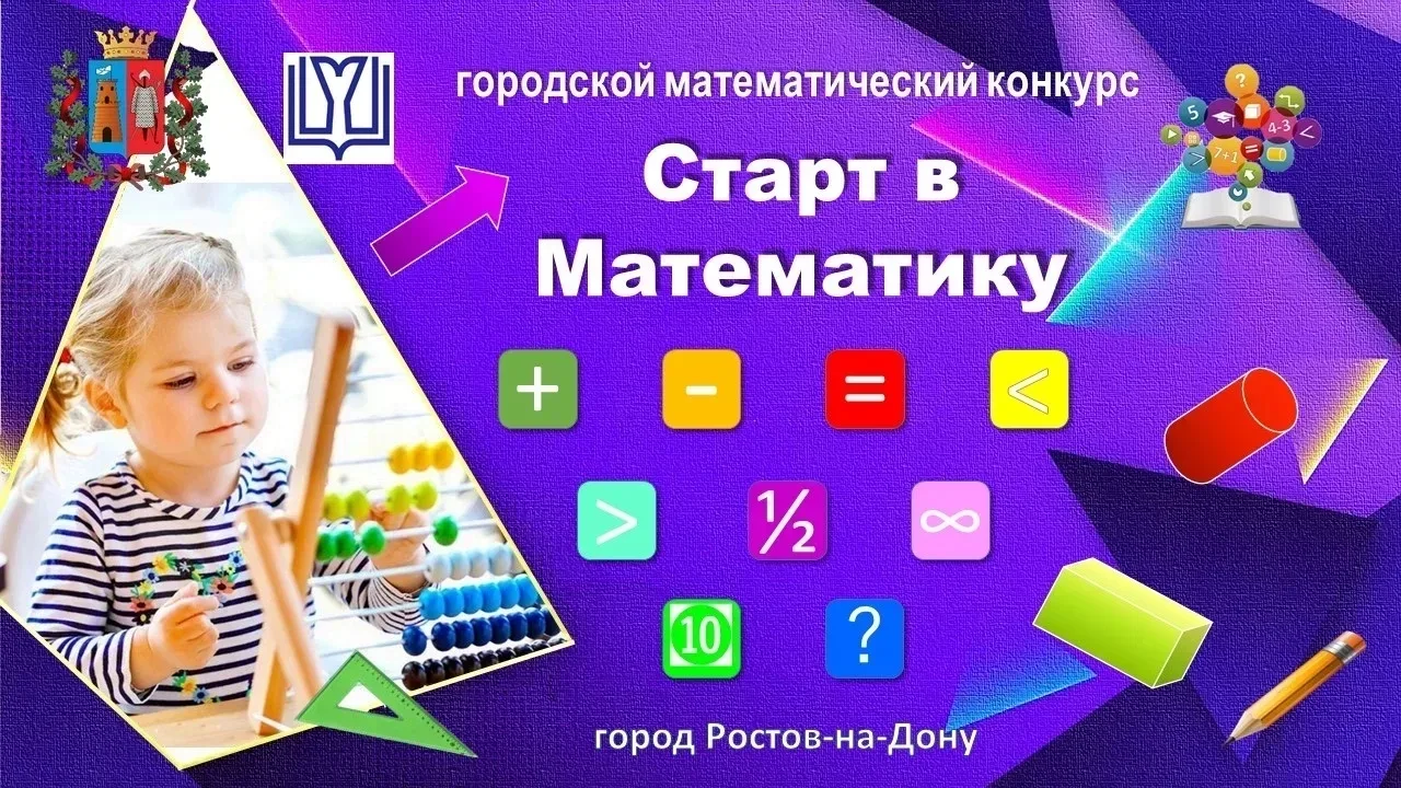🏆 24 апреля в IT-кубе пройдёт городской математический конкурс «Старт в математику».