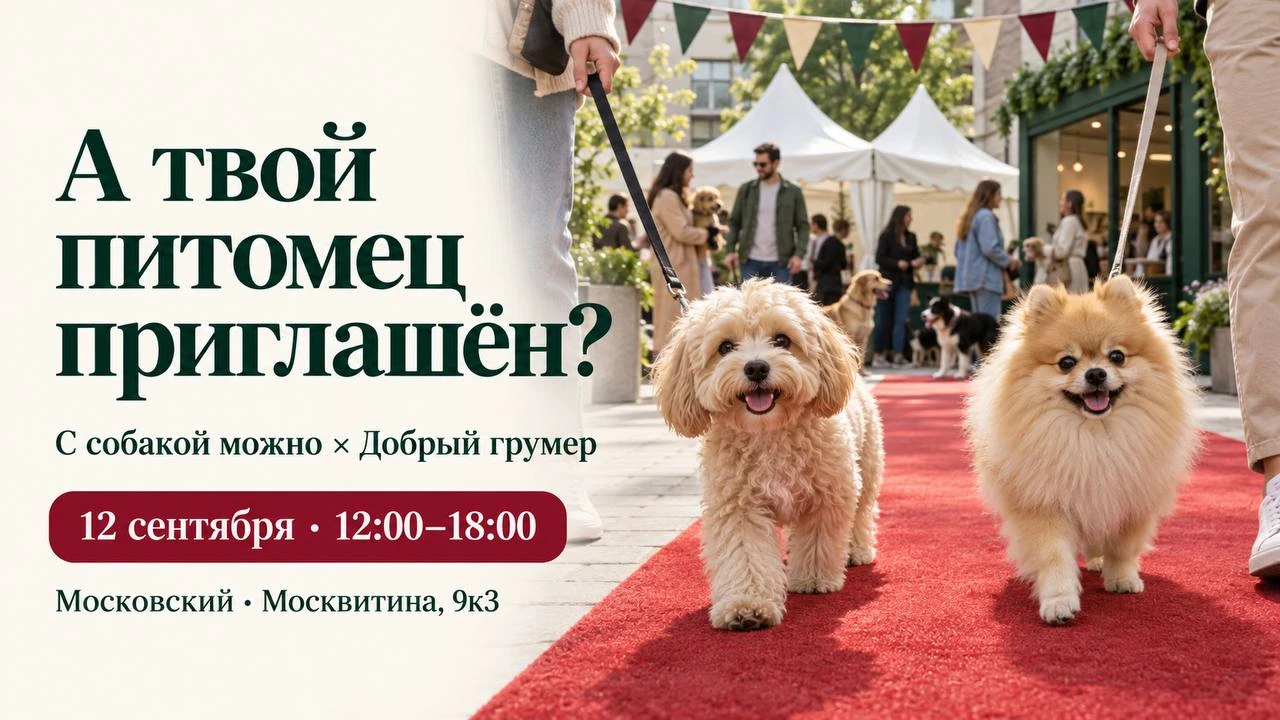 🎉12 сентября приглашаем на день красоты и здоровья питомцев!