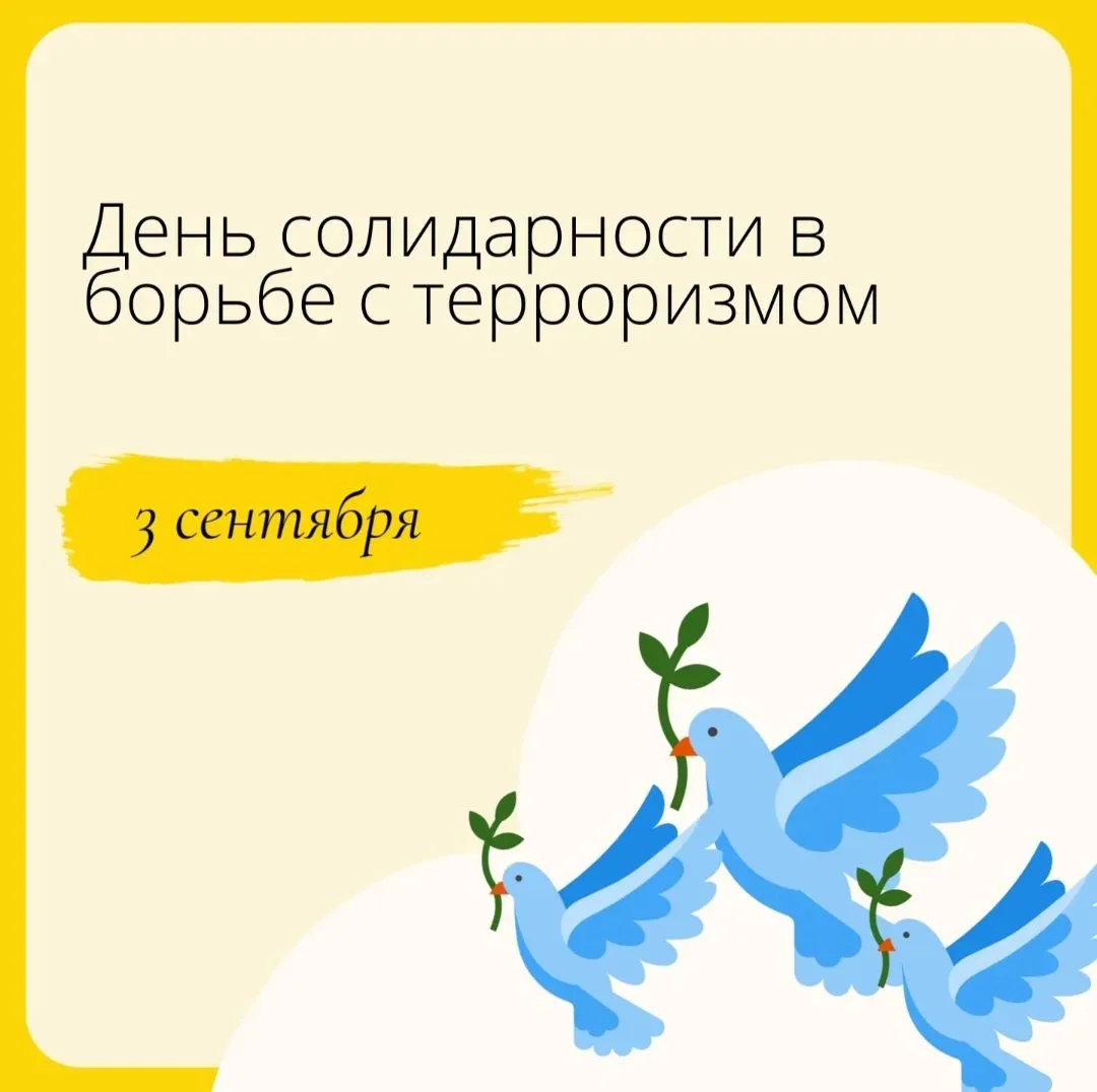 🕊3 сентября — День солидарности в борьбе с терроризмом