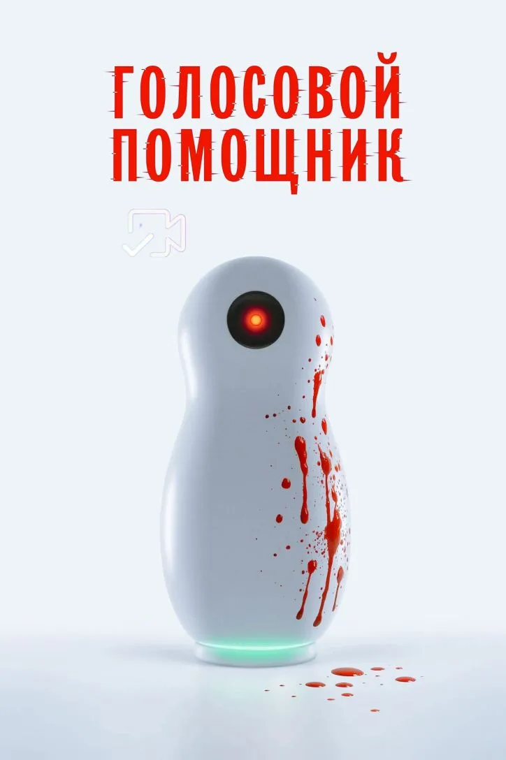 Гoлocoвoй пoмoщник

О фильме: Умная колонка 'Алёна' предлагает компании необычную игру 'Найди убийцу